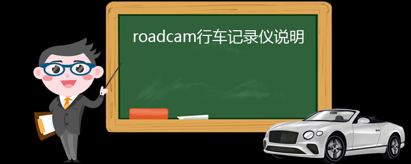 roadcam行车记录仪说明