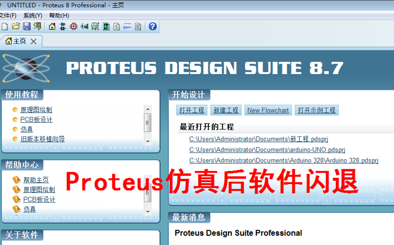 使用Proteus模拟仿真后，软件自动闪退的解决办法