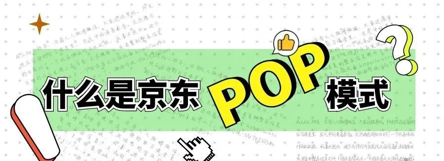 什么是京东POP模式？怎么申请入驻京东开店？