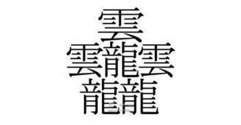 中国汉字笔画最多的汉字，你认识几个
